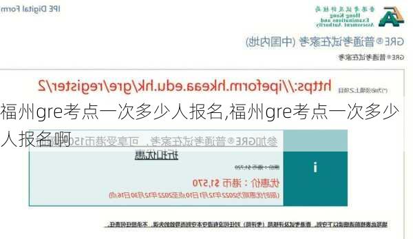 福州gre考点一次多少人报名,福州gre考点一次多少人报名啊