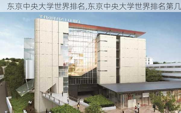 东京中央大学世界排名,东京中央大学世界排名第几