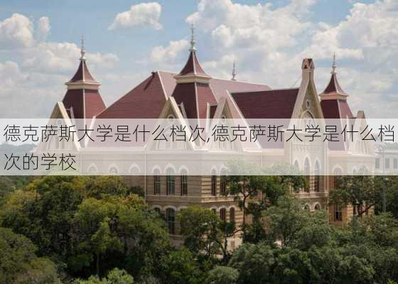 德克萨斯大学是什么档次,德克萨斯大学是什么档次的学校