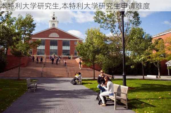 本特利大学研究生,本特利大学研究生申请难度