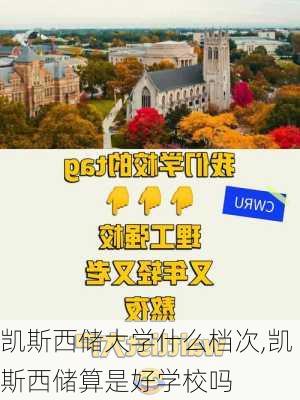 凯斯西储大学什么档次,凯斯西储算是好学校吗