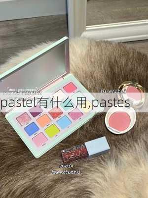 pastel有什么用,pastes