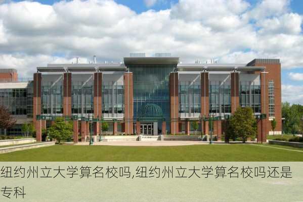 纽约州立大学算名校吗,纽约州立大学算名校吗还是专科