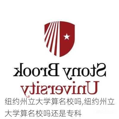 纽约州立大学算名校吗,纽约州立大学算名校吗还是专科