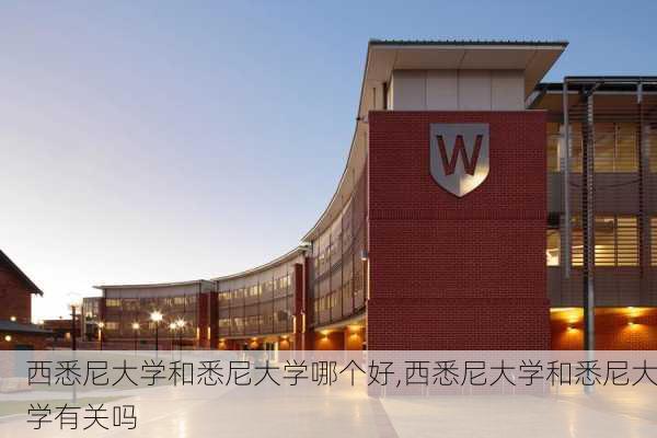 西悉尼大学和悉尼大学哪个好,西悉尼大学和悉尼大学有关吗