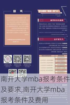 南开大学mba报考条件及要求,南开大学mba报考条件及费用