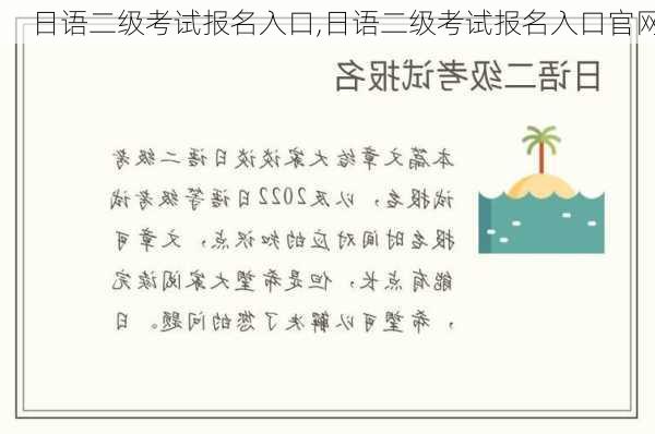 日语二级考试报名入口,日语二级考试报名入口官网