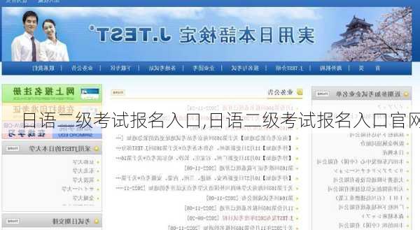 日语二级考试报名入口,日语二级考试报名入口官网
