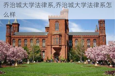 乔治城大学法律系,乔治城大学法律系怎么样