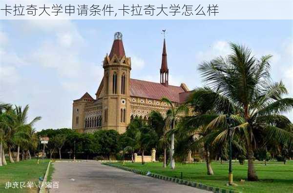 卡拉奇大学申请条件,卡拉奇大学怎么样