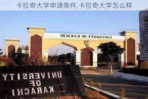 卡拉奇大学申请条件,卡拉奇大学怎么样