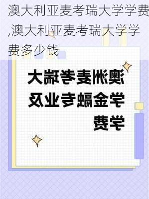 澳大利亚麦考瑞大学学费,澳大利亚麦考瑞大学学费多少钱