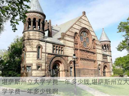 堪萨斯州立大学学费一年多少钱,堪萨斯州立大学学费一年多少钱啊