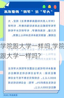 学院跟大学一样吗,学院跟大学一样吗?