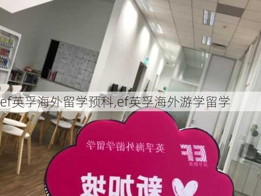 ef英孚海外留学预科,ef英孚海外游学留学