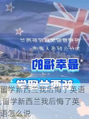 留学新西兰我后悔了英语,留学新西兰我后悔了英语怎么说