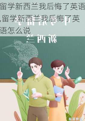 留学新西兰我后悔了英语,留学新西兰我后悔了英语怎么说