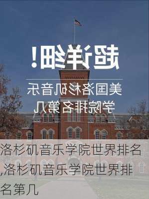 洛杉矶音乐学院世界排名,洛杉矶音乐学院世界排名第几