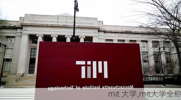 mit 大学,mit大学全称