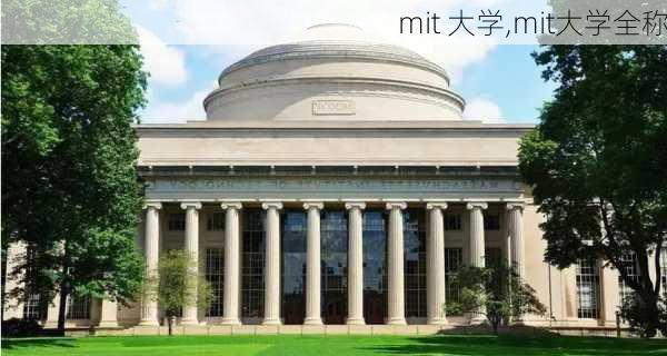 mit 大学,mit大学全称