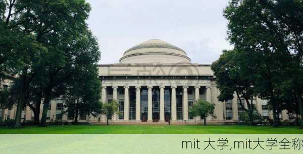 mit 大学,mit大学全称