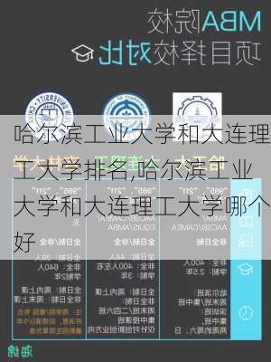 哈尔滨工业大学和大连理工大学排名,哈尔滨工业大学和大连理工大学哪个好