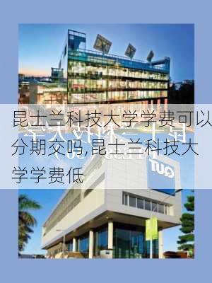 昆士兰科技大学学费可以分期交吗,昆士兰科技大学学费低