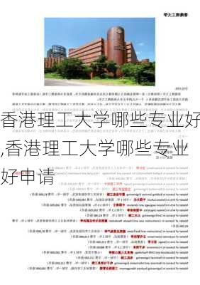 香港理工大学哪些专业好,香港理工大学哪些专业好申请