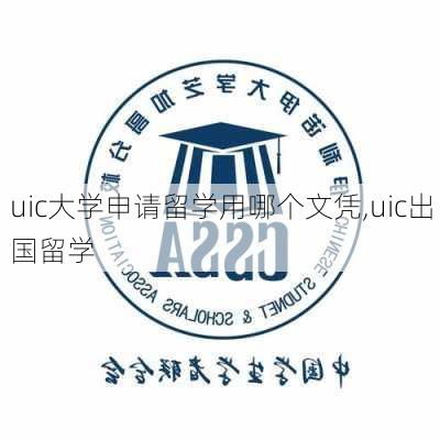 uic大学申请留学用哪个文凭,uic出国留学