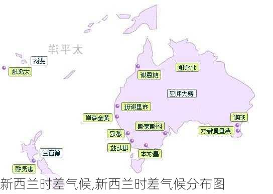 新西兰时差气候,新西兰时差气候分布图