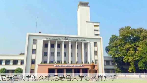 尼赫鲁大学怎么样,尼赫鲁大学怎么样知乎