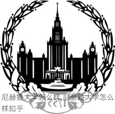 尼赫鲁大学怎么样,尼赫鲁大学怎么样知乎