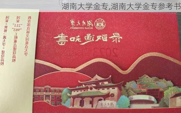 湖南大学金专,湖南大学金专参考书