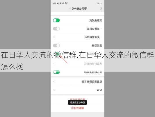 在日华人交流的微信群,在日华人交流的微信群怎么找