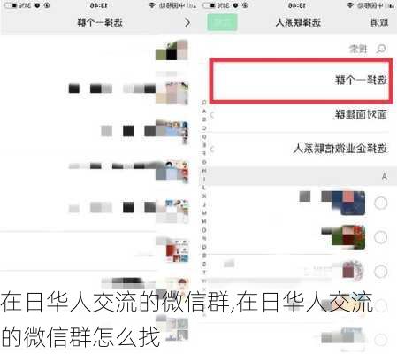 在日华人交流的微信群,在日华人交流的微信群怎么找