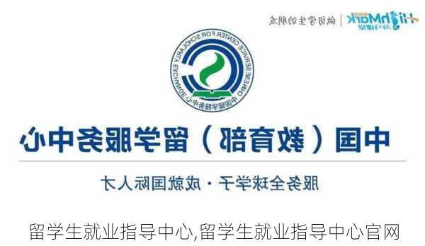 留学生就业指导中心,留学生就业指导中心官网