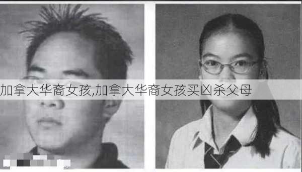 加拿大华裔女孩,加拿大华裔女孩买凶杀父母