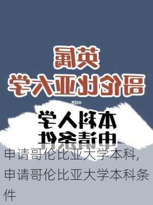 申请哥伦比亚大学本科,申请哥伦比亚大学本科条件