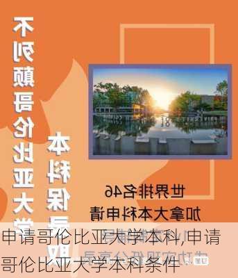 申请哥伦比亚大学本科,申请哥伦比亚大学本科条件