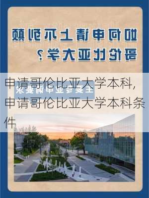 申请哥伦比亚大学本科,申请哥伦比亚大学本科条件