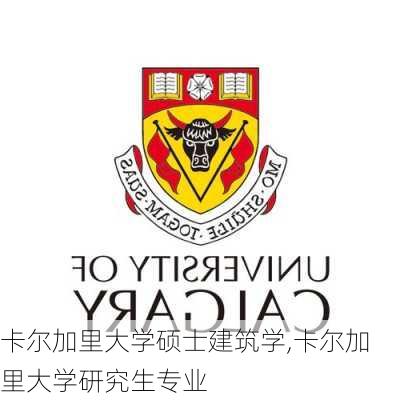 卡尔加里大学硕士建筑学,卡尔加里大学研究生专业