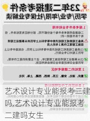 艺术设计专业能报考二建吗,艺术设计专业能报考二建吗女生