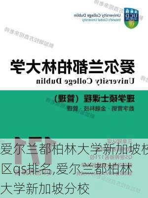 爱尔兰都柏林大学新加坡校区qs排名,爱尔兰都柏林大学新加坡分校