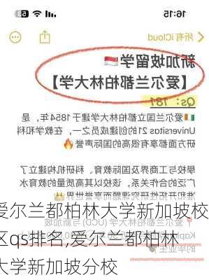 爱尔兰都柏林大学新加坡校区qs排名,爱尔兰都柏林大学新加坡分校