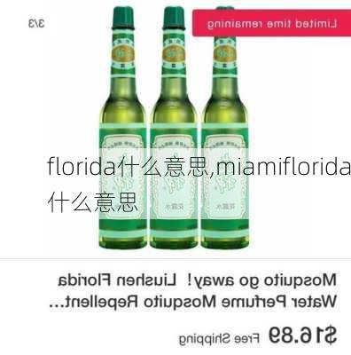 florida什么意思,miamiflorida什么意思