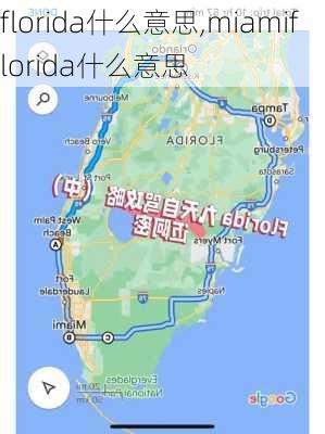 florida什么意思,miamiflorida什么意思