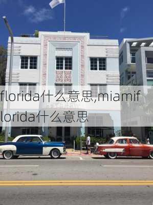 florida什么意思,miamiflorida什么意思