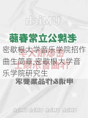 密歇根大学音乐学院招作曲生简章,密歇根大学音乐学院研究生