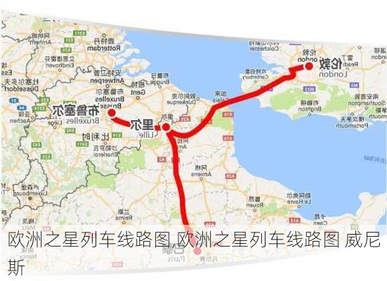 欧洲之星列车线路图,欧洲之星列车线路图 威尼斯