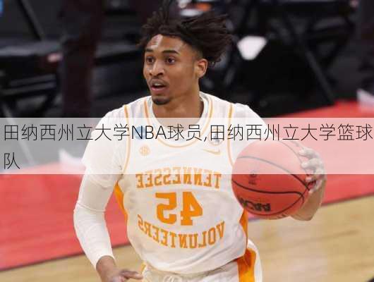 田纳西州立大学NBA球员,田纳西州立大学篮球队